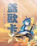撩错人后被公安和咒术师围堵了