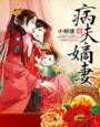 喜欢上了魔族的小鬼怎么办